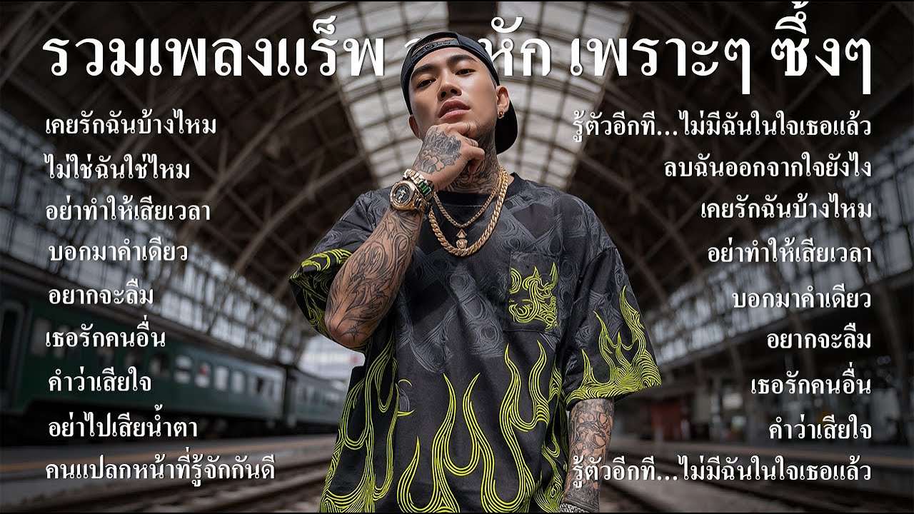 น้ำตาในบีท รวมเพลงแร็พเจ็บลึกเกินต้าน ฟังต่อเนื่องยาวๆ Vol.2 - Thairap Sadverse