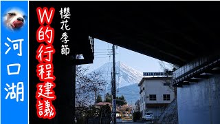 『山梨-河口湖』W的行程建議！天氣，住宿，騎腳踏車【Wang ...