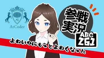 これは悪いインフレといいたいがどう考えてもいいインフレなABC261【Pythonプログラミング入門/ゆっくり実況/AtCoder】