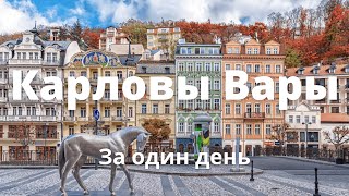 Карловы Вары за один день