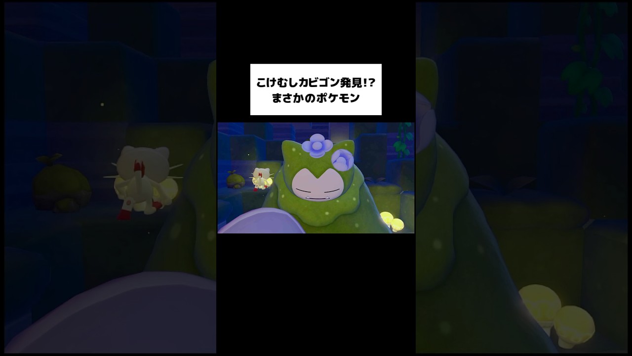 ぽこあポケモン】こけむしカビゴン見つけたw #ぽこポケ - YouTube