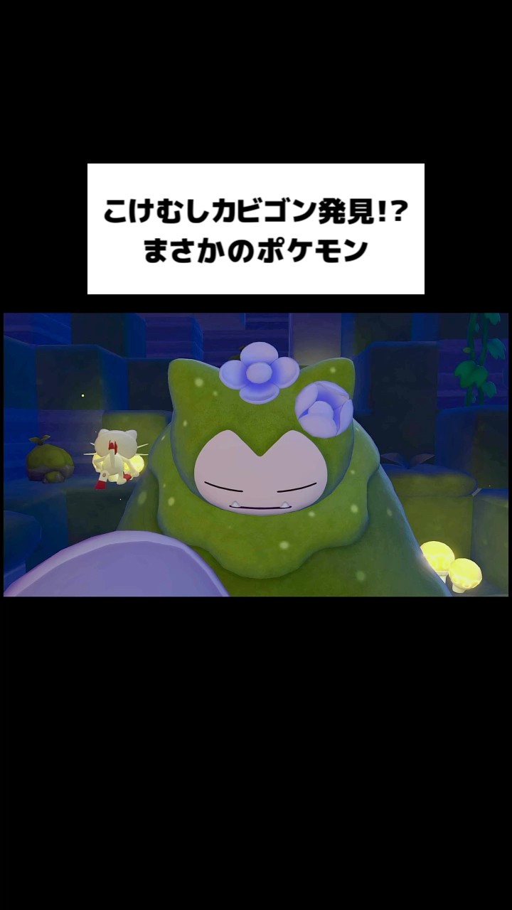 ぽこあポケモン】こけむしカビゴン見つけたw #ぽこポケ - YouTube