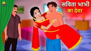 सविता भाभी का देवर | Hindi Kahaniya| Moral Stories | Bedtime Stories | Hindi Fairy Tales screenshot 3