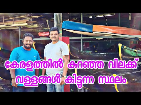 കേരളത്തിൽ കുറഞ്ഞ വിലയിൽ വള്ളങ്ങൾ കിട്ടുന്ന സ്ഥലം | ഫൈബർ വള്ളം | Fibre Fishing Boat