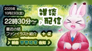 【雑談枠】某一夜のお祭り少し前のちょっとした雑談