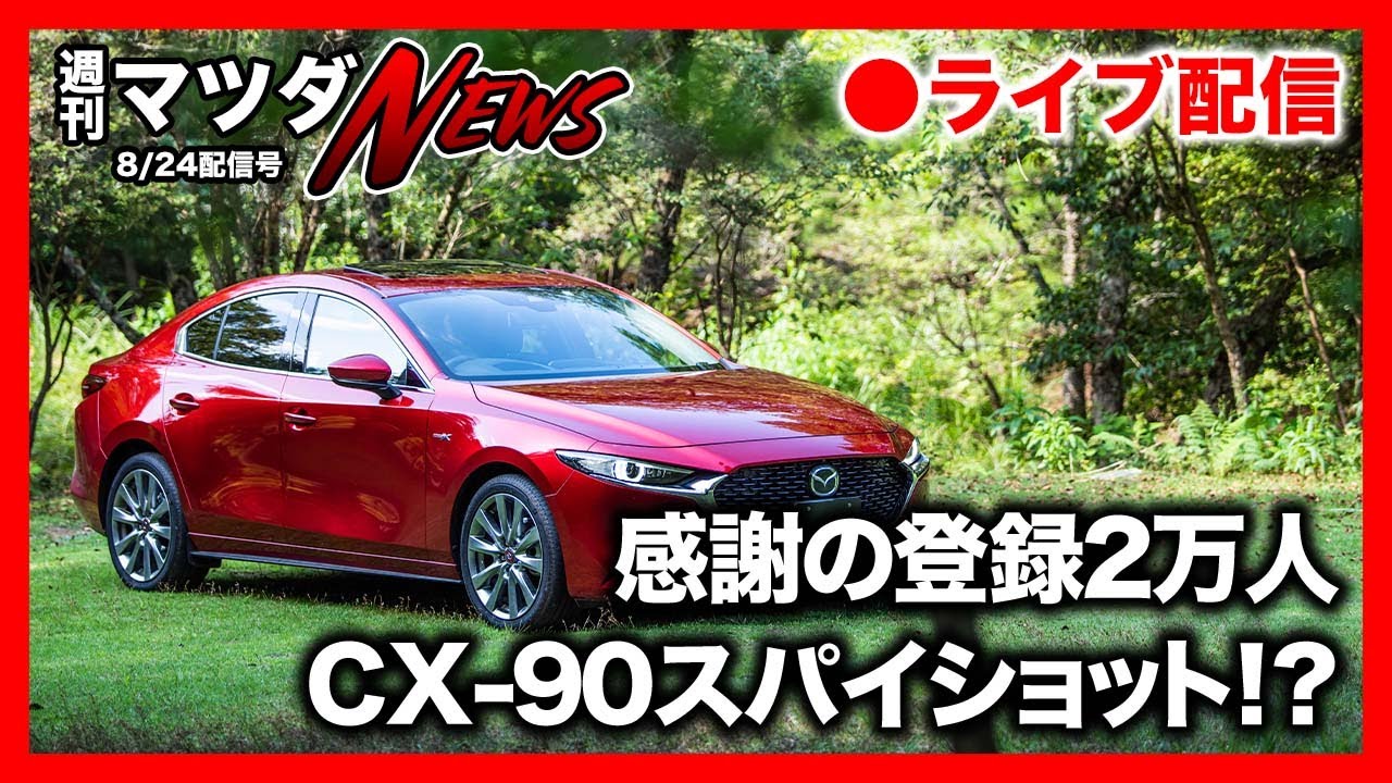 週刊マツダニュース】チャンネル登録者数2万人！/CX-90!? スパイ