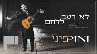 Video thumbnail of "פיני איינהורן - לא רעב ללחם | Pini Einhorn - Lo Raav Llechem"