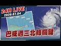 【LIVE】巴威週三北轉關鍵｜20260704｜TVBS新聞網