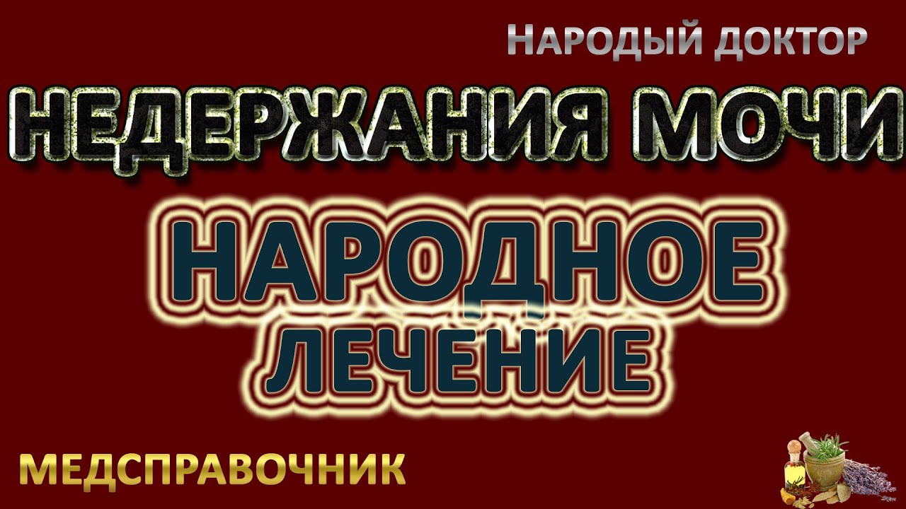 Недержание мочи лечение народными средствами