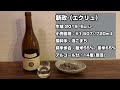 【日本酒】新政エクリュ(Ecru)