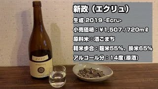 【日本酒】新政エクリュ(Ecru)