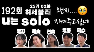 자면서😴 듣는🎧 나는솔로 25기 허세블리특집 2화(192화) 리뷰