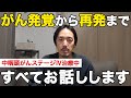 全てお話します【中咽頭がん／ステージⅣ】