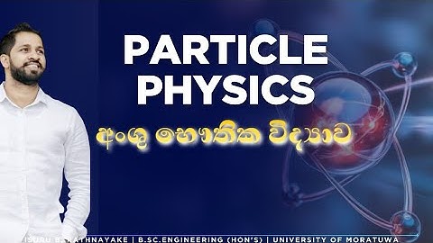 අංශු භෞතික විද්‍යාව කෙටියෙන් | Particle Physics |Isuru B. Rathnayake | Explore n Physics | No.zero