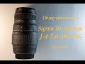 Обзор объектива Sigma 70 300mm f/4-5.6 APO DG для Canon