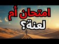 أيها المختار هناك اختبار لا يتحمله إلا القليلون فهل ستصمد 