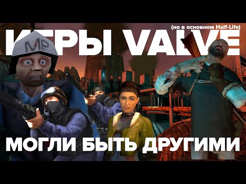 Игры VALVE могли быть другими | Half-Life, Counter-Strike: Condition Zero, Return to Ravenholm