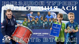 Групповой этап. Корпорация АСИ 2013. Часть вторая. Сибирские Афины. Томск