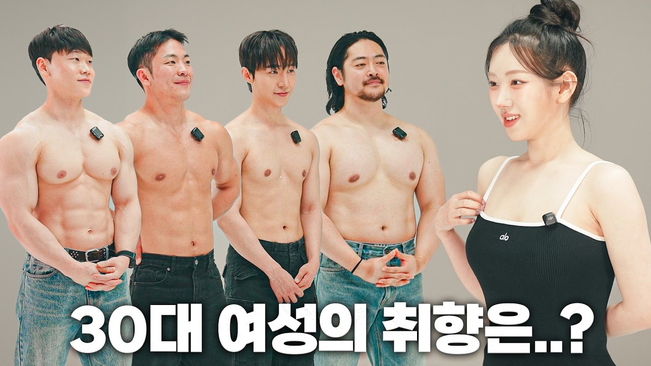 30대 여성이 가장 선호하는 남자 체형은..?