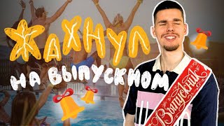 Мои воспоминания о школьном выпускном  ... совсем скучно?