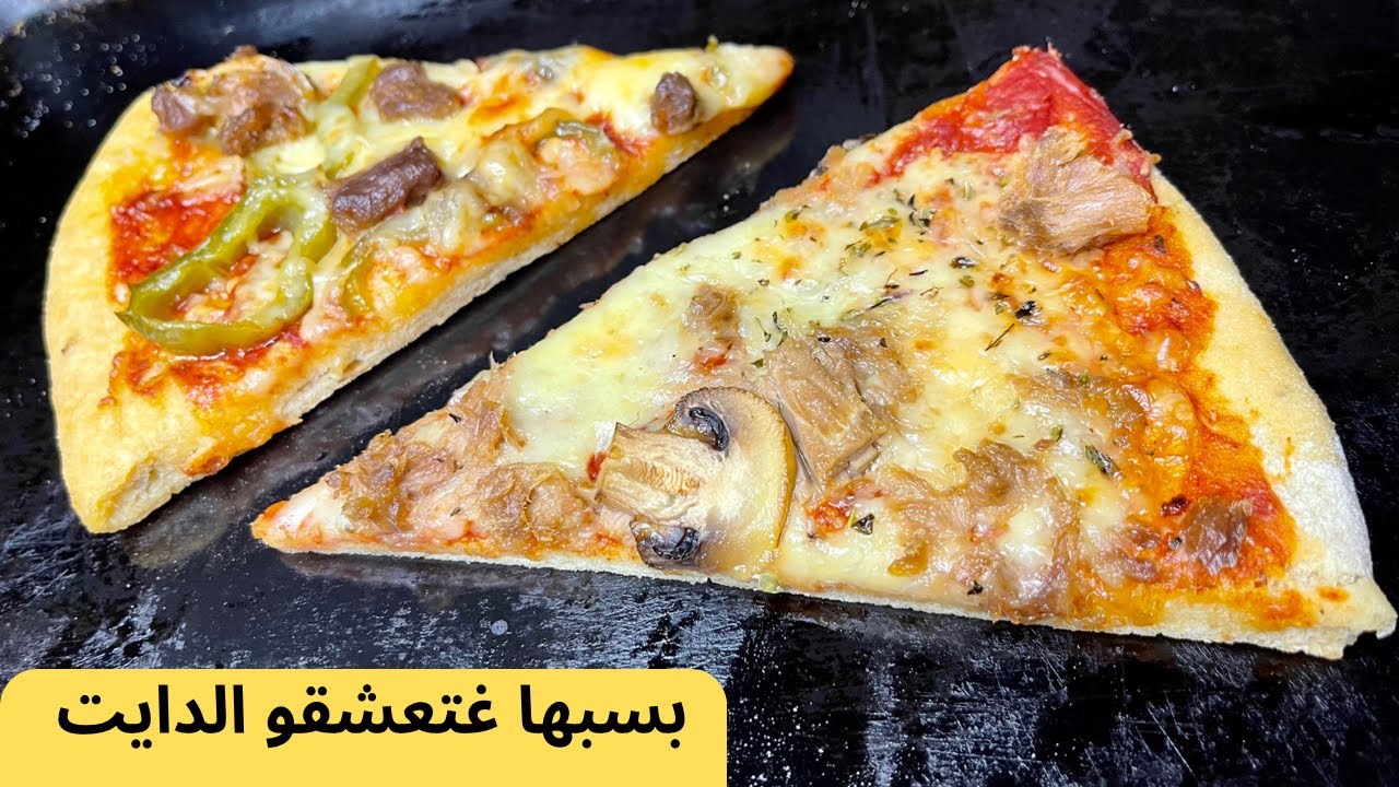 بيتزا بدون دلك بدون تخمير بدون دقيق بمكونين فقط صحية ٪#keto_diet #لوكارب #وصفات_كيتو #مرضى_السكرى