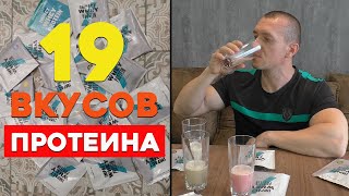 Выпил 19 порций Протеина за Раз| Дегустирую вкусы Майпротеин