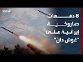 مراسلة الحدث 8 دفعات صاروخية إيرانية على منطقة غوش دان في إسرائيل