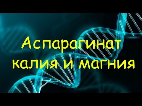 Калия и магния аспаргинат (Аспаркам) | Эффекты, побочки, курс, дозировки