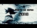 Охота на ворон 2018