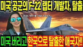 [해외감동사연]미국 공군의 F-22개발자 탈출,미국 버리고 한국으로 탈출한 이유,충격받은 미국
