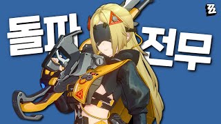 트리거 1돌 vs 전무 뭐가 좋을까? [젠레스존제로 크리에이터서버, 4K]