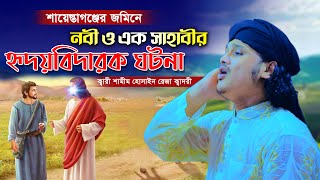 বৃষ্টির মাঝে শায়েস্তাগঞ্জে নবী ও সাহাবীর হৃদয়বিদারক ঘটনা - ক্বারী শামীম রেজা ওয়াজ Shamim Reza Waz