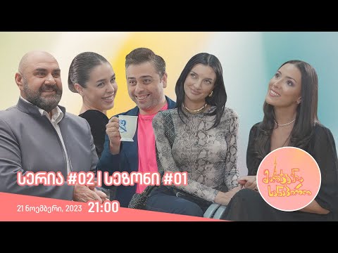 მარჯვენა სანაპირო - სერია 2 | სეზონი 1