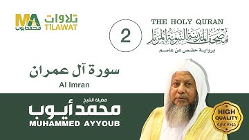 سورة آل عمران - الشيخ محمد أيوب (مصحف المدينة النبوية المرتل)