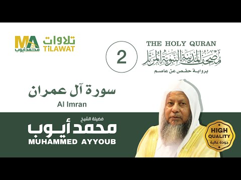 سورة آل عمران الشيخ محمد أيوب مصحف المدينة النبوية المرتل