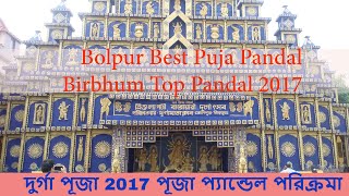 Durga puja pandal 2017 | দুর্গাপূজা প্যান্ডেল পরিক্রমা | Theme Pandal | Best Pandal 2017 in Bolpur screenshot 2