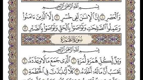 103 سورة العصر كاملة مكتوبة | بصوت الشيخ وديع اليمني