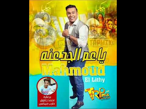 اغنية ياعم الجدعنة محمود الليثي من فيلم بيكيا عيد الاضحى 2019
