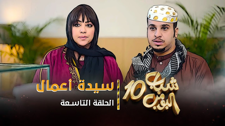 مسلسل شباب البومب 10 - الحلقه التاسعة " سيدة أعمال " 4K