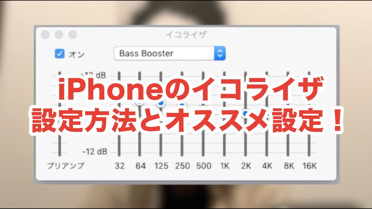 Iphoneの イコライザ 設定方法 イコライザとは オススメ設定は Youtube