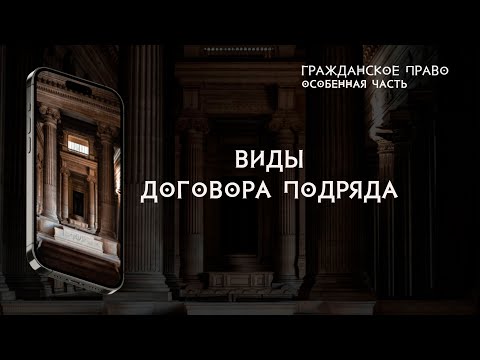 Виды договора подряда