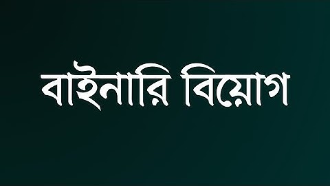 বাইনারি বিয়োগ ।। HSC ICT ।। Binary Subtraction ।। ICT chapter 3