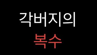 각버지의 복수 (해킹당해서 스킨 이상한 각시탈 주의)