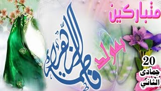 مولد فاطمة الزهراء 20 جمادى الثاني اجمل الاناشيد والمواليد والافراح مناسبة مولد السيدة فاطمة الزهراء