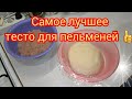 Супер тесто для пельменей без яиц! Муж сказал готовить только с такой начинкой!