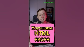 Улучшаем якоря HTML #css #html #2025 #js #react #vue #angular #javascript #html5 #css3 #фронтенд