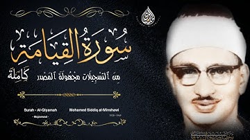 سورة القيامه ( كاملة ) محمد صديق المنشاوي ، جودة عالية