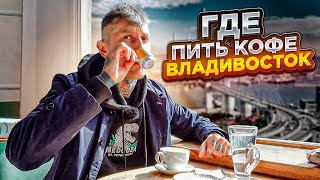 Где пить кофе во Владивостоке || Самый вкусный эспрессо