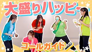超ときめき♡宣伝部 / 「大盛りハッピー」コールガイド