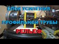 НОВЫЙ!! БЛОК УСИЛЕНИЯ ПРОФИЛЬНОЙ ТРУБЫ. "РЕЛЬЕФ"